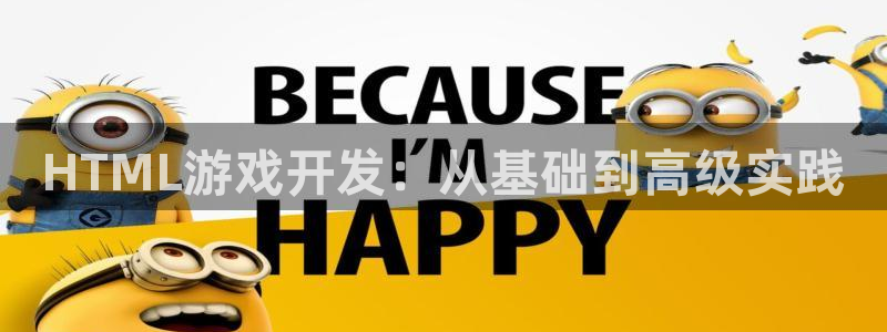 大神吧28预测：HTML游戏开发：从基础到高级实践