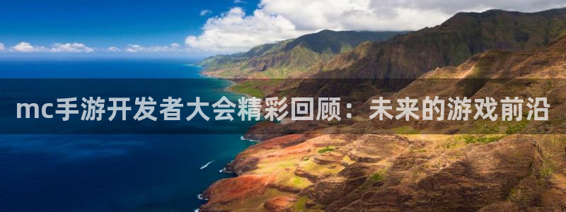 28大神吧论坛没了：mc手游开发者大会精彩回顾：未来的游戏前